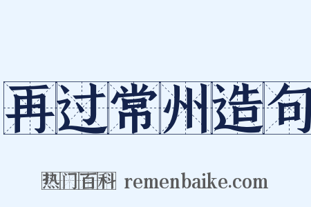 再过常州造句是什么意思的图片